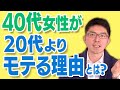 40代なのに、20代よりモテる女性の3つの特徴　〜男性が結婚したくなる年上女性とは？〜