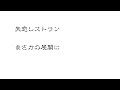 失恋レストラン 清水健太郎