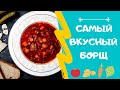 САМЫЙ ВКУСНЫЙ БОРЩ! РЕЦЕПТ! THE MOST TASTY RUSSIAN BORSCHT! RECIPE!