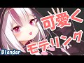 【Blender】顔を可愛くモデリングする方法　～すぐ実践で使える、すごく簡単なコツ～