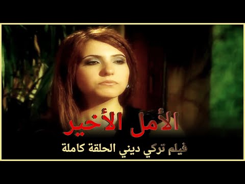 الأمل الأخير فيلم عائلي تركي الحلقة كاملة مترجمة بالعربية