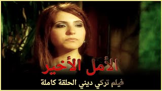 الأمل الأخير | فيلم عائلي تركي الحلقة كاملة ( مترجمة بالعربية )