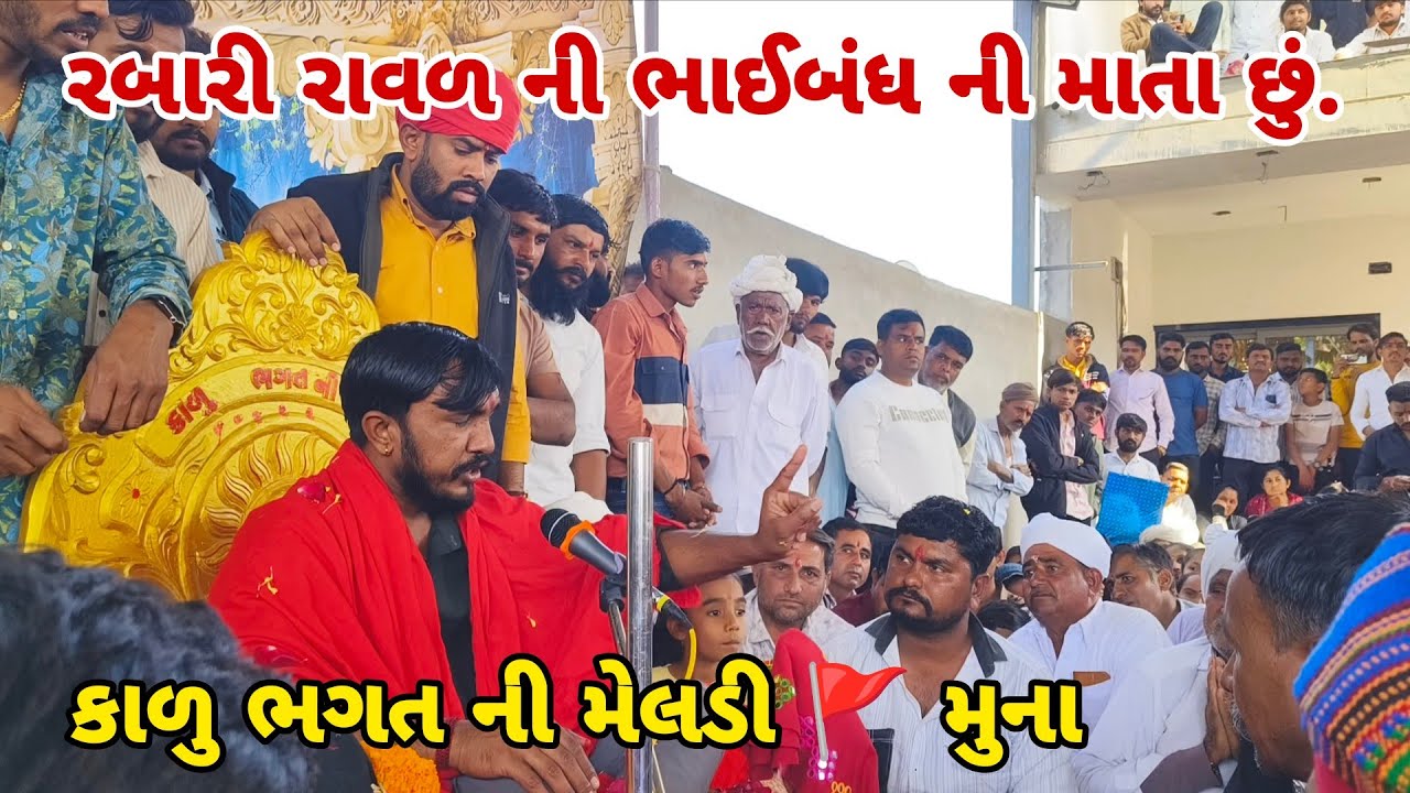 રબારી રાવળ ની ભાઈબંધ ની માતા છું. કાળુ ભગત ની મેલડી 