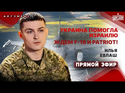 ⚡️Первые F-16 в Украине: пилоты ГОТОВЫ! Киев помог Израилю. Запад закрывает небо / Илья Евлаш LIVE