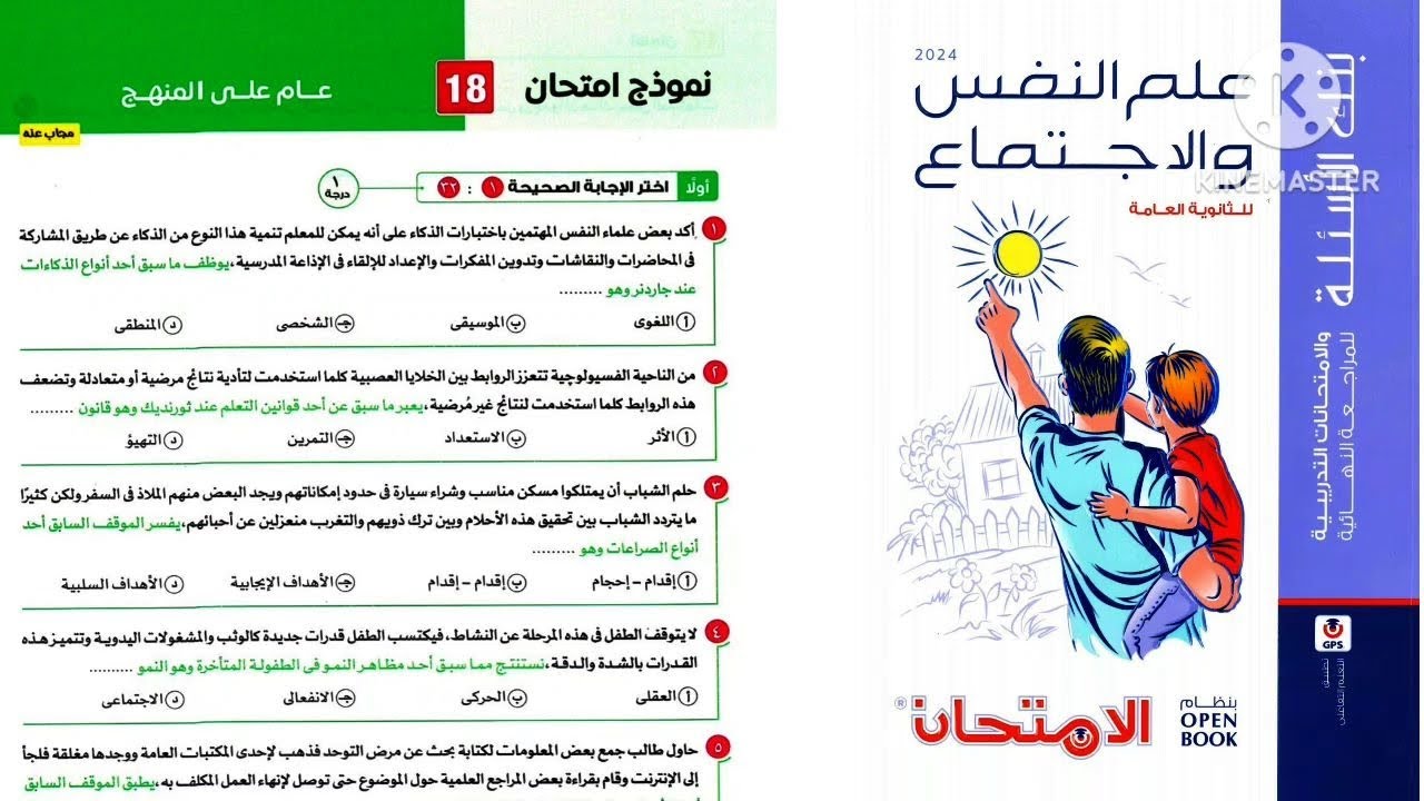 حل النموذج ١٨ علم نفس واجتماع ثانوية عامة ٢٠٢٤ _ كتاب الامتحان مراجعة نهائية