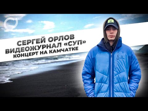 Сергей Орлов, видеожурнал «СУП» (концерт на Камчатке)