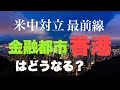 アフターコロナ、米中対立最前線、金融都市香港が危ない。中国にとって香港が大事な理由とは？香港国家安全法、香港人権民主主義法、香港優遇措置停止。トランプ大統領の対中制裁。（畠山元太朗）