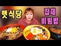 입짧은 햇님의 먹방~!mukbang, eating show(잡채,비빔밥,된장찌개 180124)