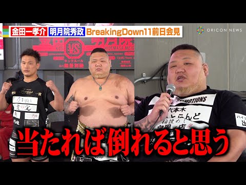 【BreakingDown11】元小結・千代大龍が衝撃変貌で初参戦！余裕の勝利宣言「当たれば倒れると思う」 『BreakingDown11』前日記者会見＆公開計量