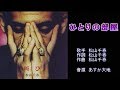 ひとりの部屋 松山千春 【カラオケ】
