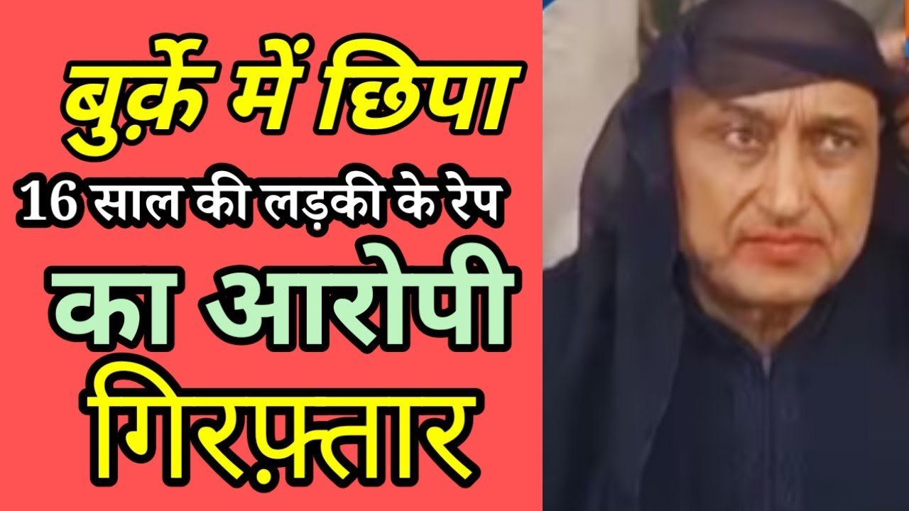 16 Years on the Run! Burqa-Wearing Rape Accused Arrested | पुलिस को 16 साल तक चकमा | Dholpur News
