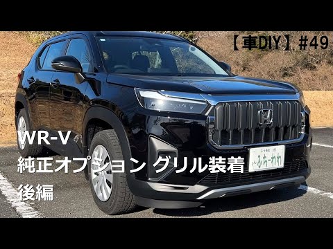 車DIY】#49 WR-V 純正OPグリル装着 後編 - YouTube