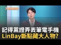 記得帶黨證電腦手機卻弄丟? LinBay好油返台供稱手機筆電被偷 網友追蹤最後時間點&quot;通知媒體返台時間後&quot; 吳錚揭背後潛藏勢力｜周楷 王時齊主持｜【大選陪審團  精選】20231008｜三立新聞台