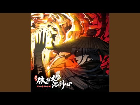 天论 (游戏《剑网3·侠肝义胆沈剑心》第三季（下卷）片头曲)