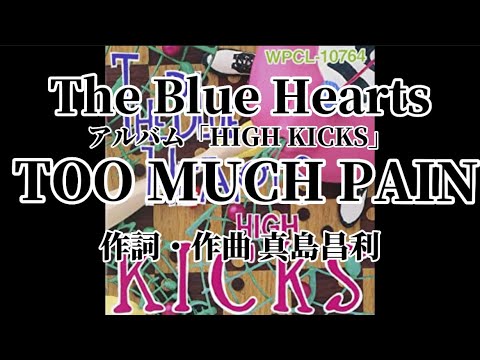 TOO MUCH PAIN 歌詞付き The Blue Hearts【HIGH KICKS】 - YouTube