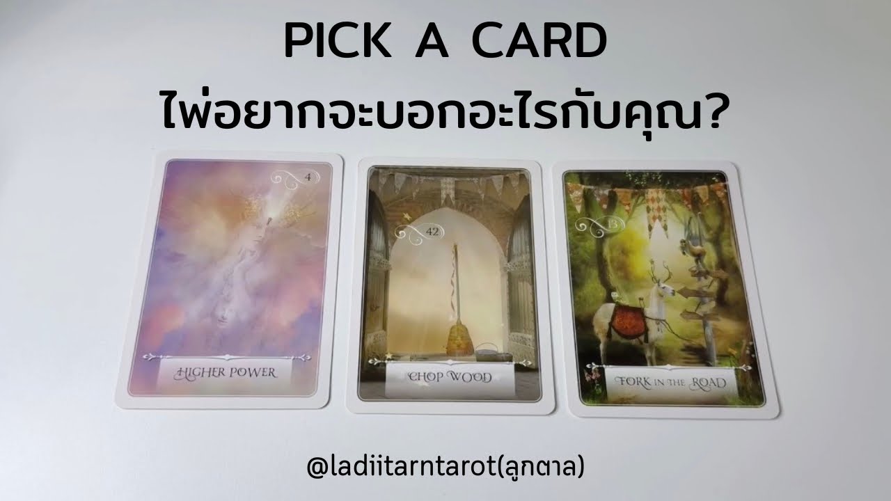 Pick a Card : ไพ่อยากจะบอกอะไรกับคุณ?