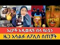 አረቦች እዲወዱኝ ብላ የራሷን ዜጋ አሳልፋ ለፖሊስ ሰጠቻት ስሙት