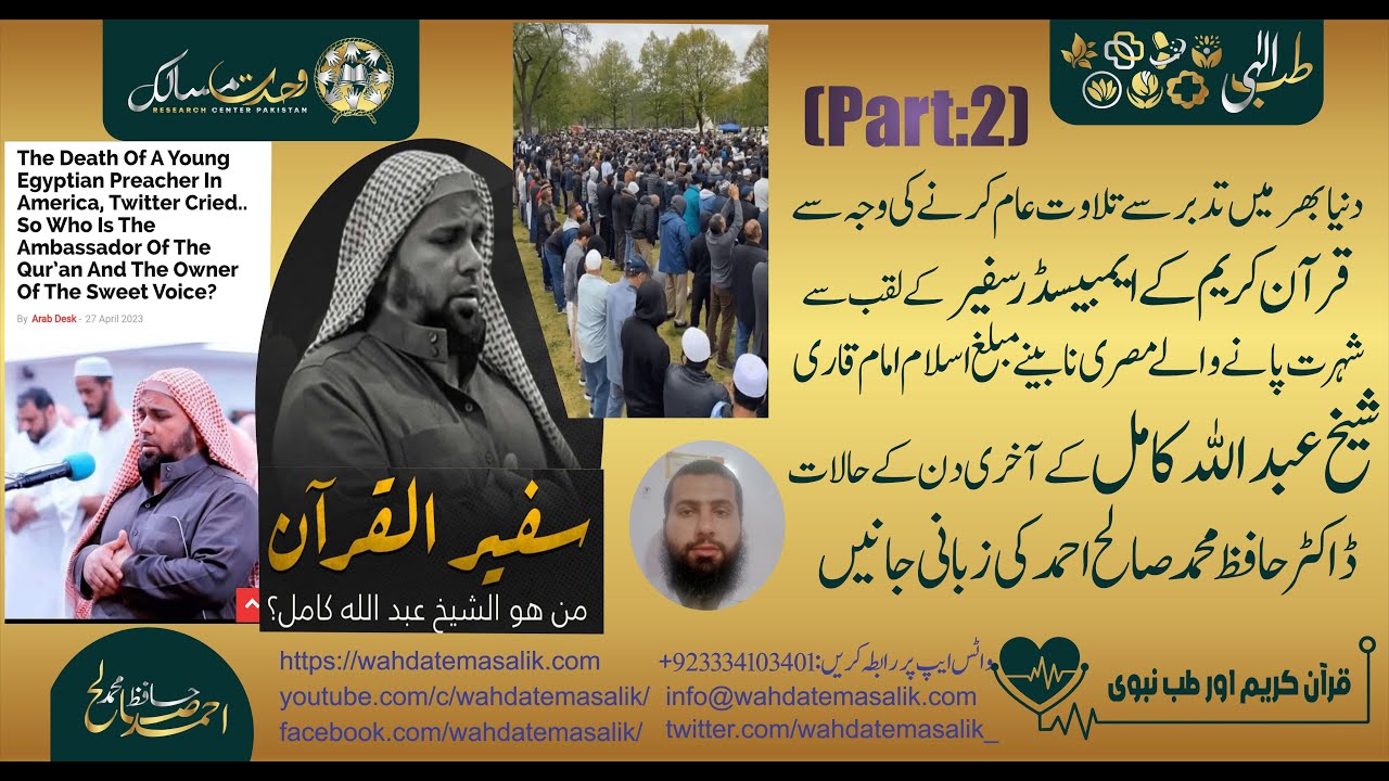 Ambassador of the Quran Qari Sheikh Abdul Allah kamel ke baray mein Dr ...