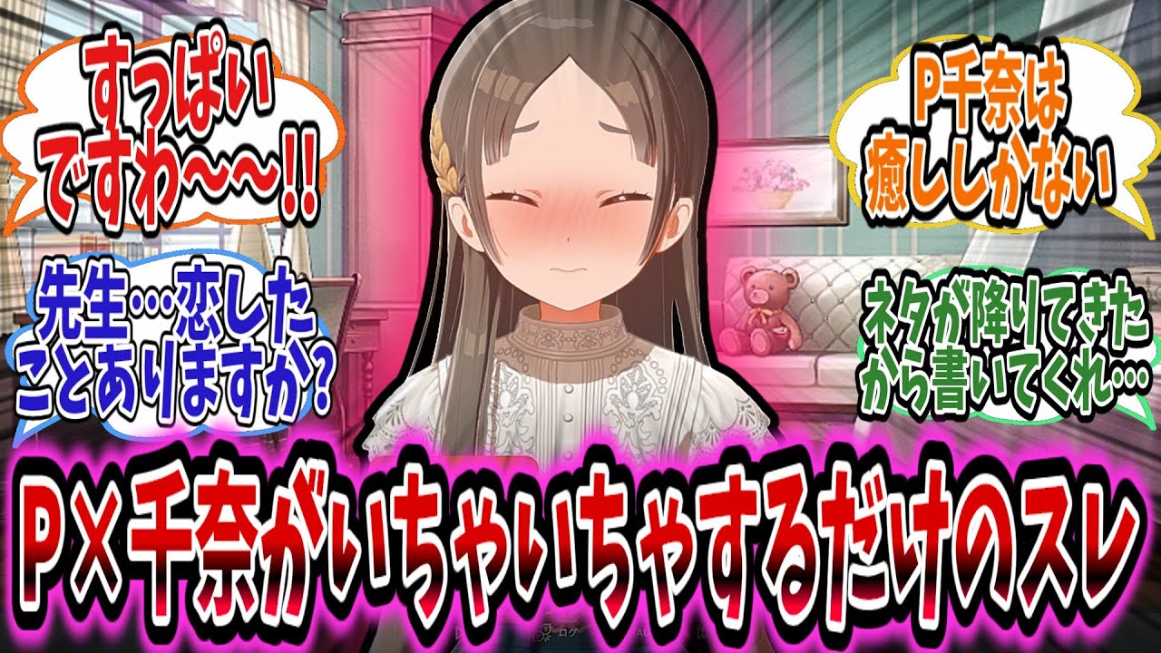 P×千奈のネタを提供されたスレ主が頑張って素晴らしい作品を生み出し続けるスレ【学園アイドルマスター/学マス/倉本千奈】