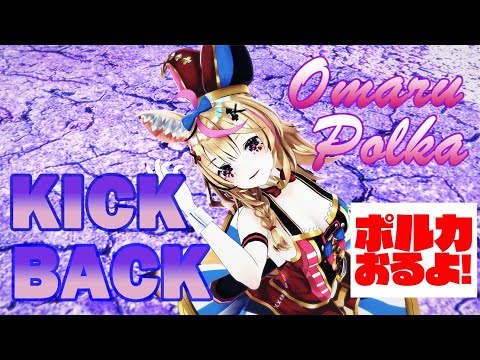 【hololive MMD／4K／60FPS】尾丸ポルカ【KICKBACK - 尾丸ポルカ(cover)】