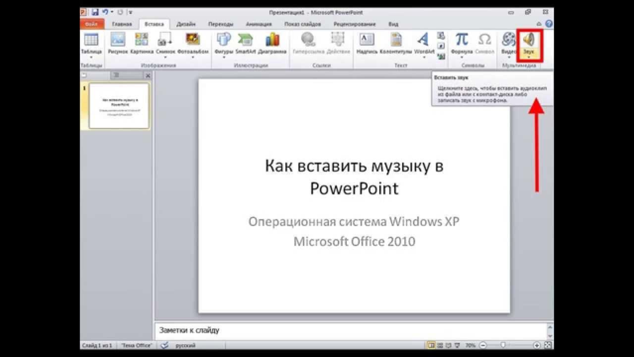 Как вставить видео в презентация повер поинт. Вставить музыку в POWERPOINT. Как добавить музыку в презентацию POWERPOINT. Как вставить музыку в презентацию. Как вставить музыку в презентацию POWERPOINT.