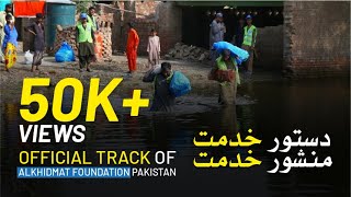 Dastoor Khidmat Manshoor Khidmat - Alkhidmat Foundation Pakistan Song Track