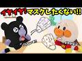 イヤだ!マスクなんてしたくない!アンパンマンはどうしてマスクが嫌なのかな?🐥