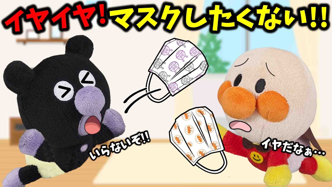 イヤだ！マスクなんてしたくない！アンパンマンはどうしてマスクが嫌なのかな？🐥