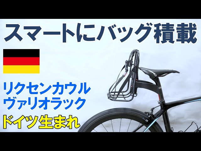 買いサイト リクセンカウル ヴァリオラック - 自転車