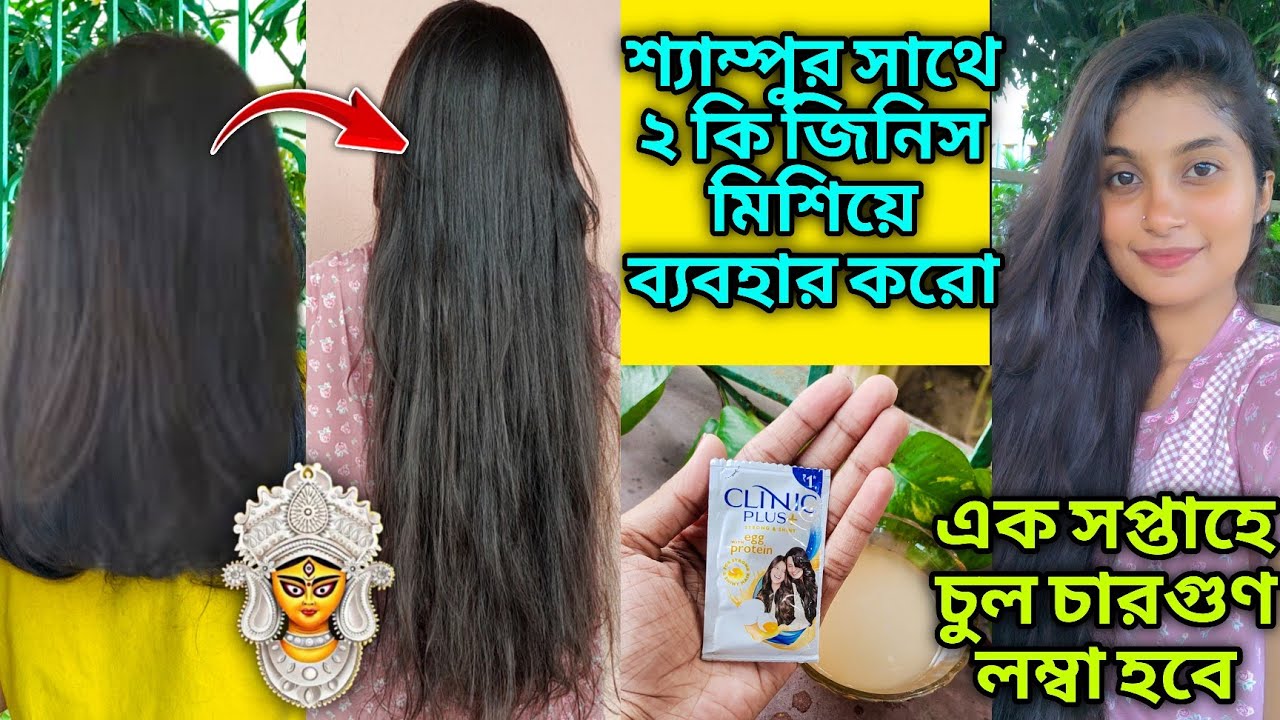 দূর্গা পূজোর আগে শ্যাম্পুতে ২ টি জিনিস মিশিয়ে চুল চারগুণ লম্বা করে নাও 😱ll extreme Hair growth tips