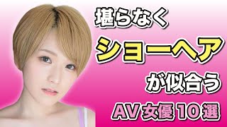 堪らなく「ショートヘア」が似合う女優10選