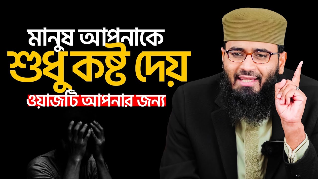 মানুষ আপনাকে শুধু কষ্ট দেয় | ওয়াজটি আপনার জন্য।  Abrarul Haque Asif 