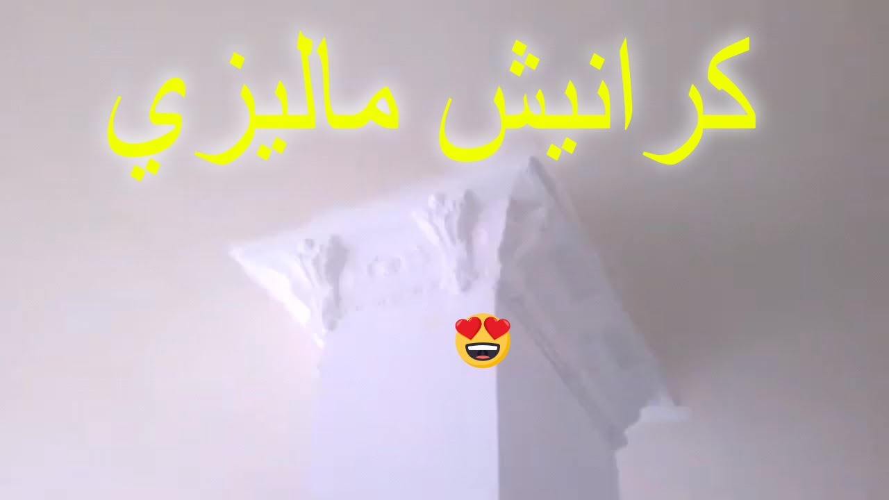 جبس ماليزي معالج ، كرانيش غرف اطفال ، اشكال كرانيش جبس 2019 YouTube