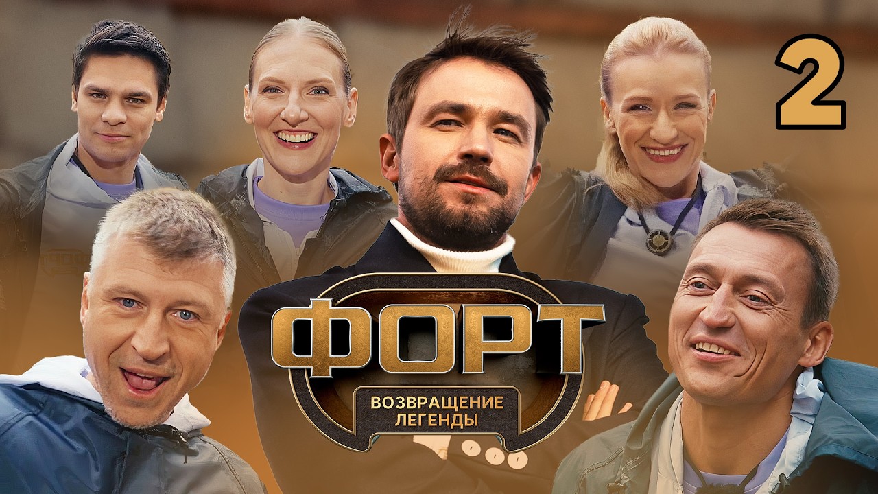 Форт. Возвращение легенды | Сезон 2 | Выпуск 2