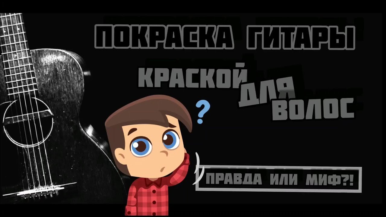 Покраска гитары краской для волос!🎸 Правда или миф?!🧐 - YouTube