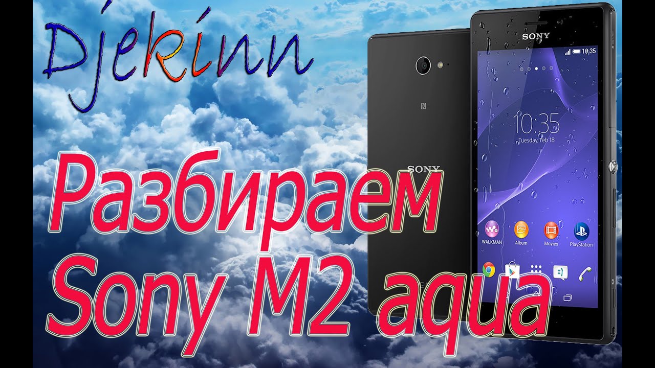 Sony M2 aqua разбираем в домашних условиях. Разборка, ремонт, замена экрана сенсора, что в нутри.