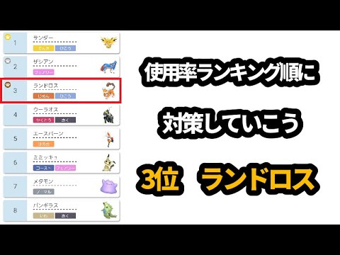 ライブ配信 使用率ランキング順に対策 ランドロス編 ポケモン剣盾ランクマ Youtube