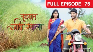 Tuzhat Jeev Rangala - Full Ep - 75 - Hardik Joshi, Akshaya Deodhar - Zee Marathi