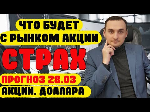 ЧТО ЖДЕТ АКЦИИ ММВБ? Анализ рынка 28.03/ВТБ/СБЕР/Газпромнеть/Газпром/Мосбиржа/ОФЗ/Доллар