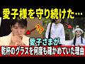 愛子さま、なぜ何度もグラスを見比べられたのか…その裏にあった食事への想いと、雅子さまの献身