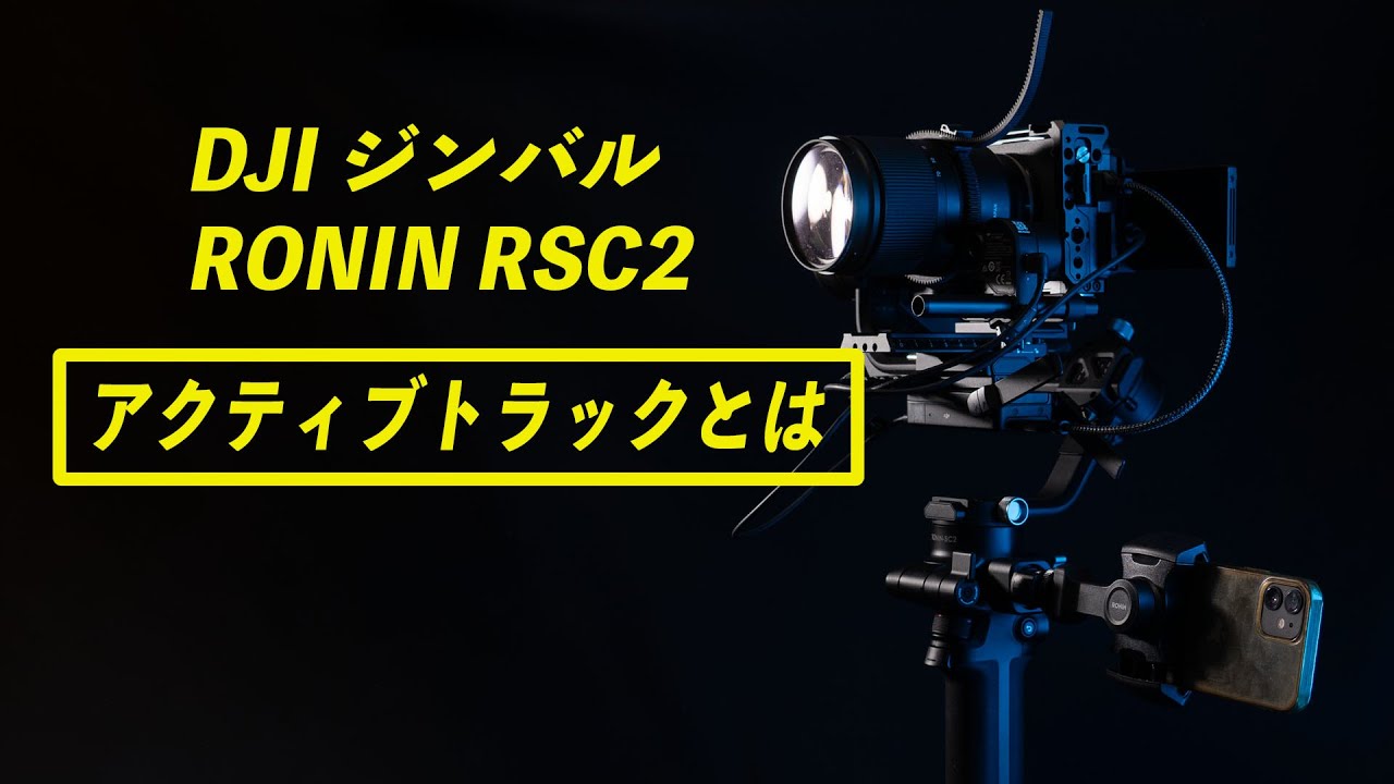 DJI RSC2 Pro⑥ アクティブトラック】〜ともピクチャーズ／映像制作 