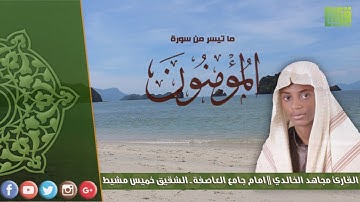 ما تيسر من سورة المؤمنون || القارئ مجاهد الخالدي