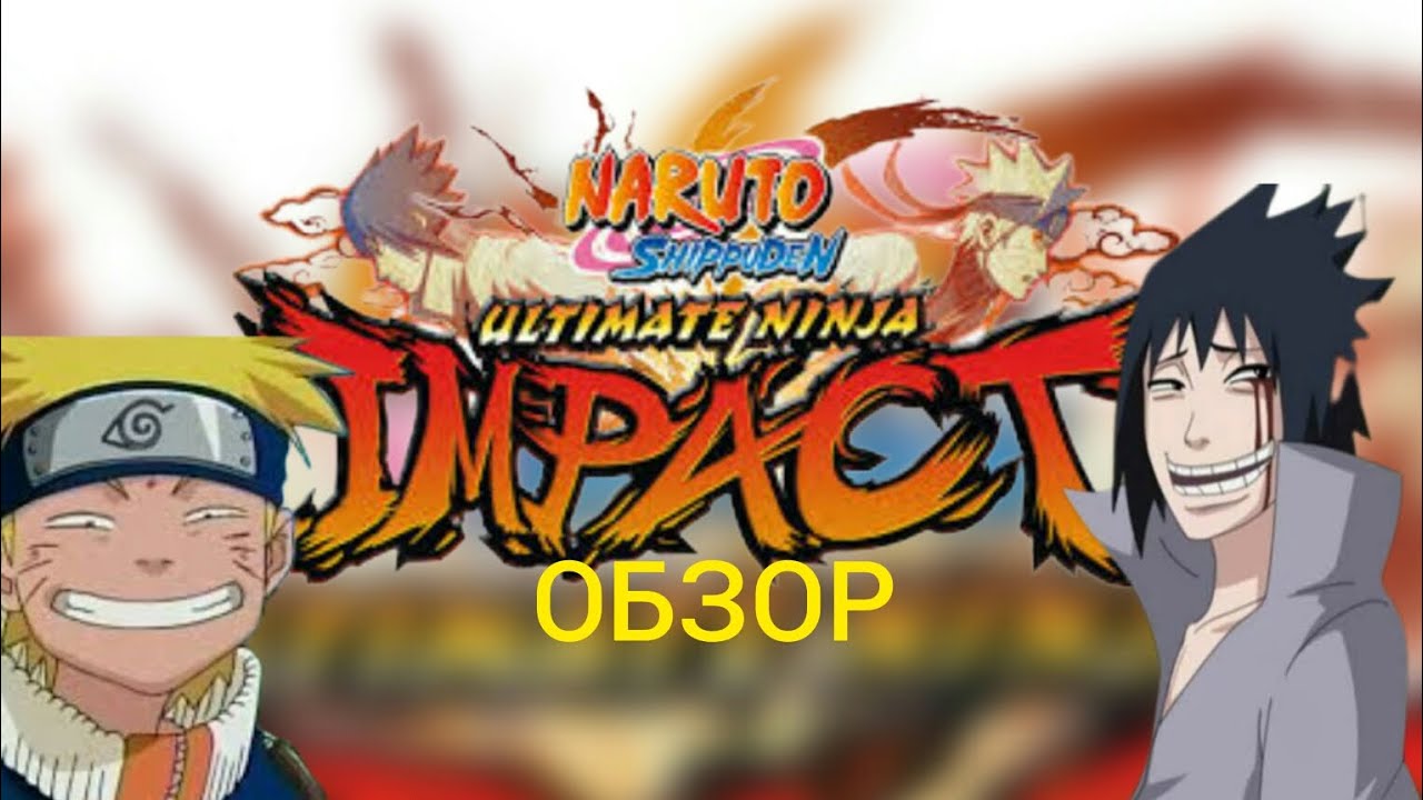 NARUTO SHIPPUDEN ULTIMATE NINJA IMPACT － ОБЗОР