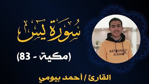 تلاوه مؤثرة من سوره يس "ألم اعهد إليكم يا بني آدم" & بصوت |أحمد بيومي 💦