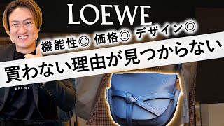 【売れ筋】使いやすい！お手頃！オシャレ！3拍子揃ったloeweバッグを大ボリュームで紹介します