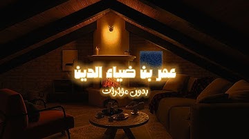 سورة الدخان بصوت عمر بن ضياء الدين بدون مؤثرات