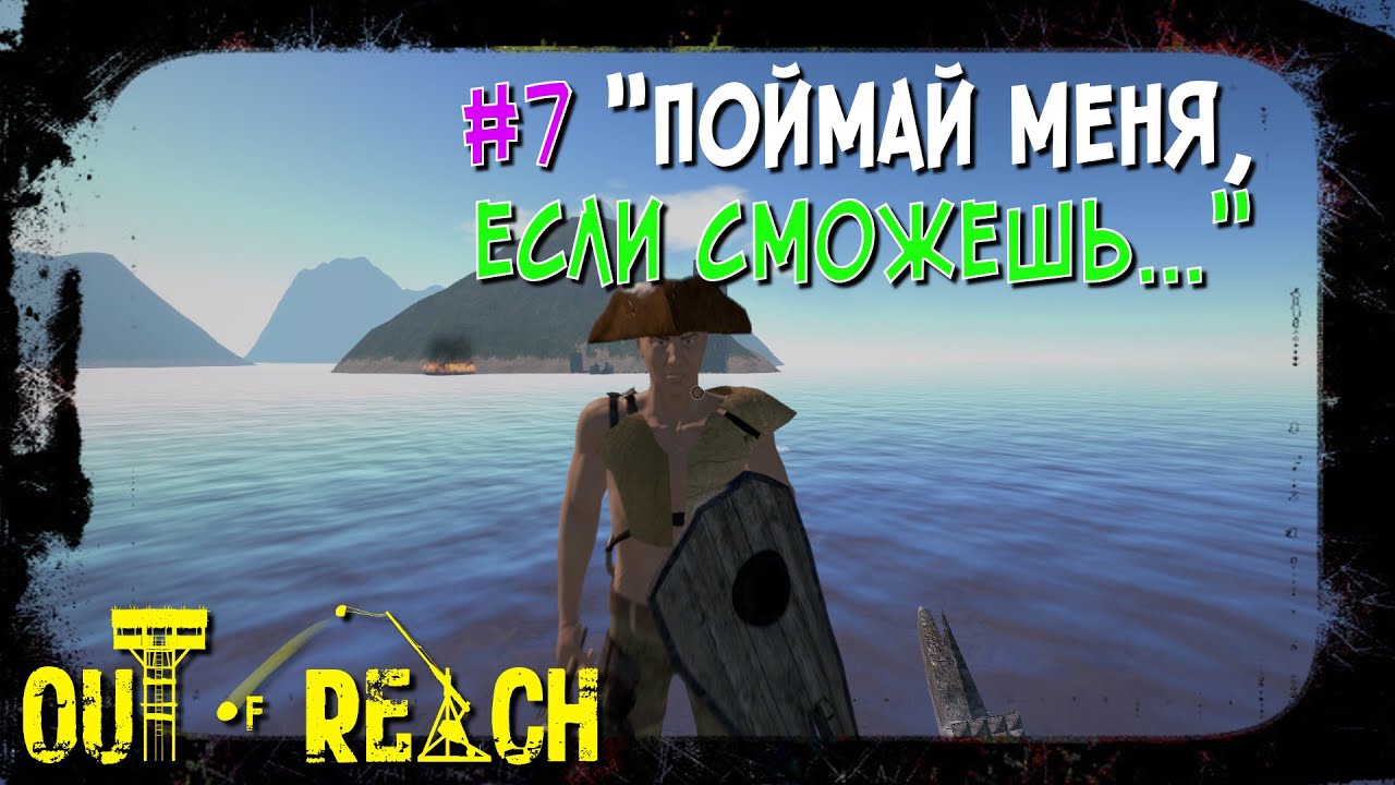 Out of Reach #7 ПОЙМАЙ МЕНЯ, ЕСЛИ СМОЖЕШЬ....