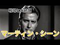 マーティン・シーン|戦場とホワイトハウスを生きた男