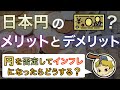 日本円を使うメリットデメリットと、円を否定するインフレのリスクについて説明します