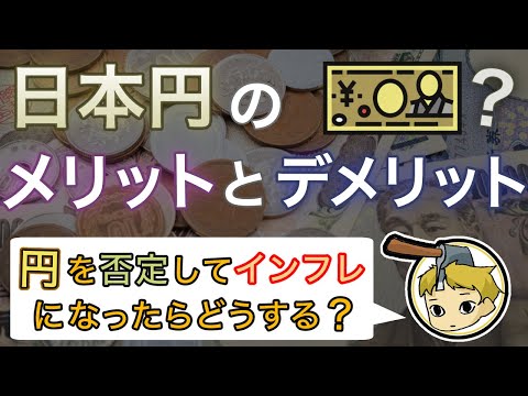 日本円を使うメリットデメリットと、円を否定するインフレの ...
